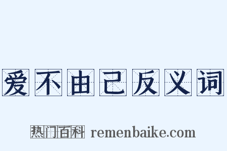爱不由己反义词是什么意思的图片